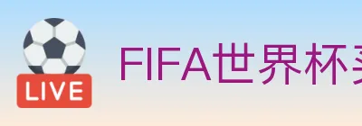FIFA世界杯买球入口 logo